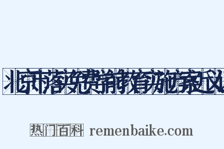 北京市落实免费学前教育实施方案近义词是什么意思的图片
